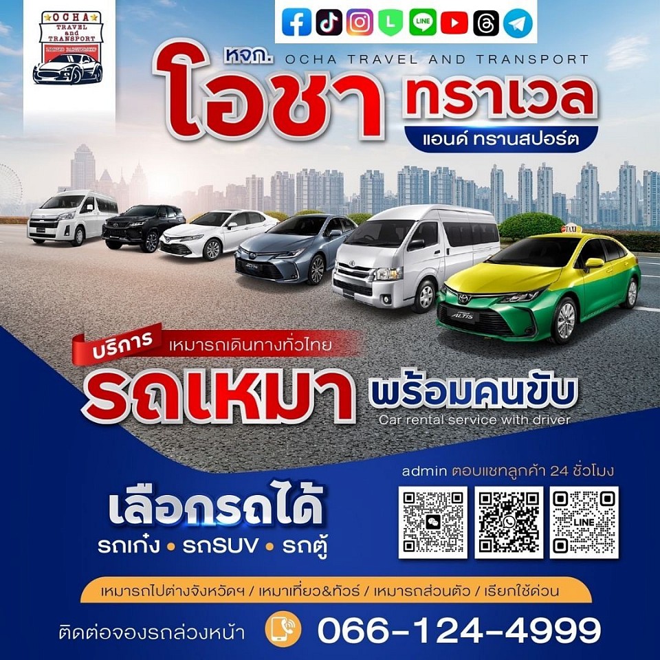 เดินทางทั่วไทย อุ่นใจไปกับเรา